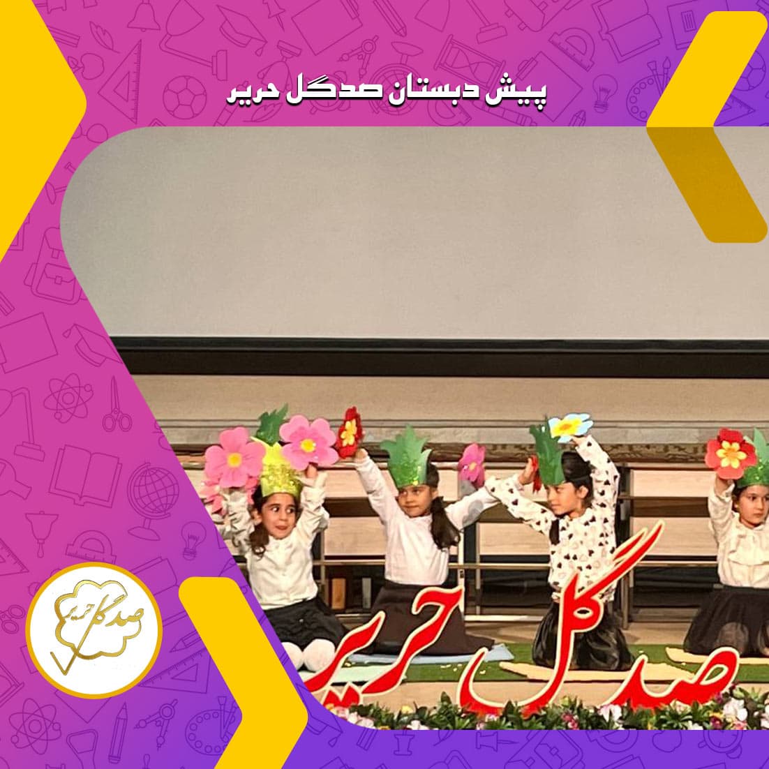 پیش دبستان صدگل حریر