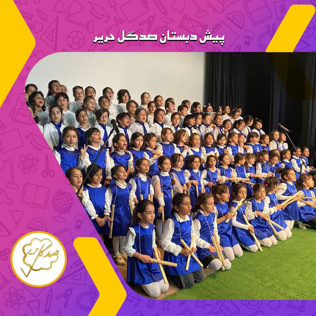 پیش دبستان صدگل حریر
