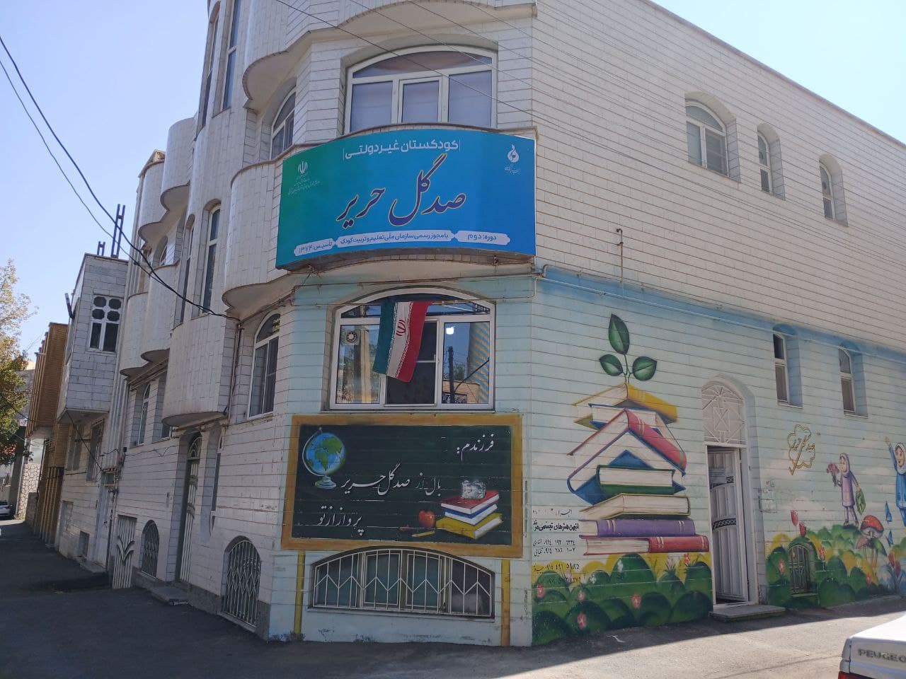 پیش دبستان صدگل حریر