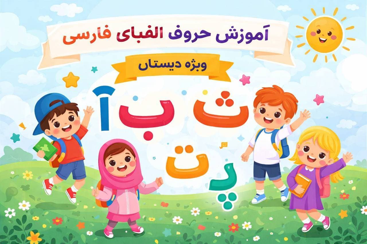 آموزش حروف الفبا